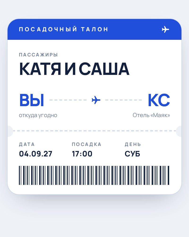 Посадочный талон