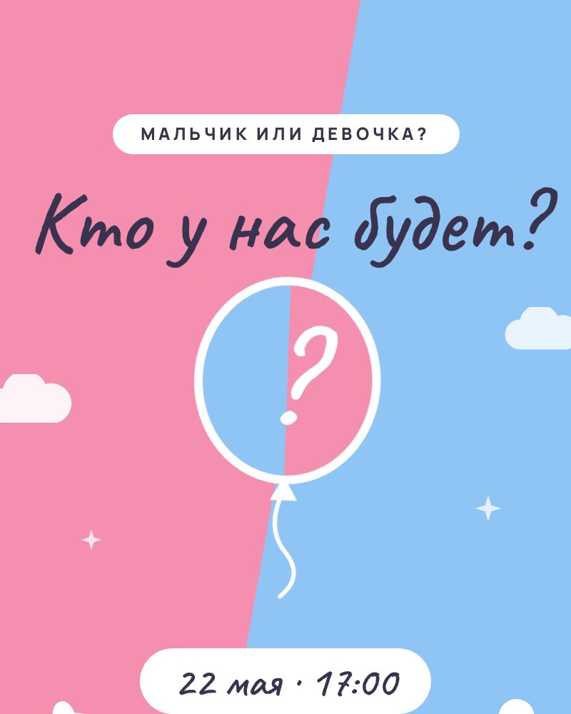 Мальчик или девочка